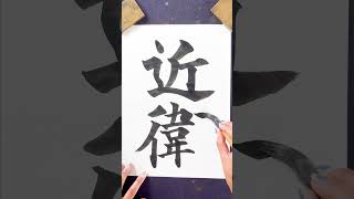 周りにいたら教えてあげてね！書道教室 苗字珍しい名前 書道 美文字 calligraphy 漢字 nft [upl. by Sianna]