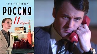 Гостиница quotРоссияquot  Серия 11 2016  Сериал  HD 1080p [upl. by Nyvar]