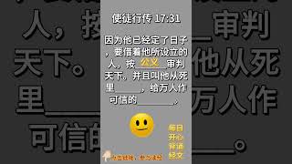 每日圣经经文背诵  使 徒 行 传 1731 背诵圣经 每日圣经经文 圣经经文背诵 圣经经文 [upl. by Lockhart]