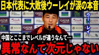 【サッカー日本代表】7対0で日本が中国に圧勝、大敗後ウー・レイが日本代表の強さに驚愕するも…【海外の反応】 [upl. by Thamos]