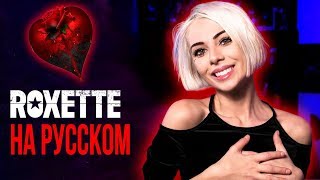 Roxette  Listen To Your Heart ROCK RUS COVER  НА РУССКОМ РОК [upl. by Allyce]