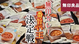 無印良品のカレー、全50種類の中の【最強カレー】が遂に決まりました [upl. by Nitreb]