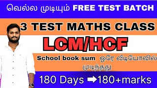 LCM HCF வெல்ல முடியும் FREE TEST BATCH 3 TEST MATHS CLASS tnpsc group4 TRI ACADMEY [upl. by Saw]