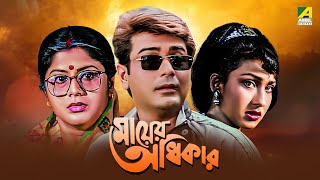 Mayer Adhikar  Bengali Full Movie  Prosenjit Chatterjee  Rituparna Sengupta [upl. by Trebbor714]