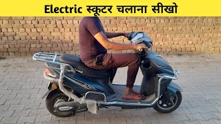 How To Drive Electric Scooterइलेक्ट्रिक स्कूटर चलाना सीखोHow To Ride E Scooter [upl. by Suinotna]