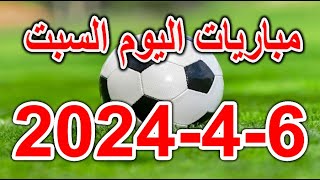 جدول مواعيد مباريات يوم السبت 642024 والقنوات الناقلة والمعلقين [upl. by Foote]