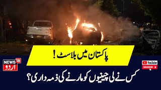 Pakistan Blast  Karachi में हुए बम धमाके की किसने ली जिम्मेदारी  China  N18G  Urdu News [upl. by Anivlac]