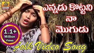 Ennadu Kottani Na Mogudu  Telangana Folk Songs  Folk Video Songs Telugu  Janapada Songs Telugu [upl. by Assirrac186]