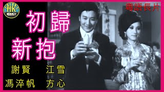 《粵語長片》初歸新抱 1965｜謝賢｜江雪｜馮淬帆｜方心｜導演：陳文  香港電影  香港粵語電影  粵語中字 [upl. by Joeann]