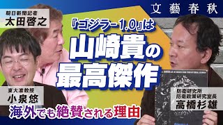 【海外でも高評価続々】『ゴジラ10』は山崎貴監督の最高傑作なのか？ 小泉悠×高橋杉雄×太田啓之 [upl. by Damha]