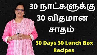 30 நாட்களுக்கு 30 விதமான சாதம்  30 Days 30 Variety Lunch Box Recipes  Variety Rice In Tamil [upl. by Attenwad]