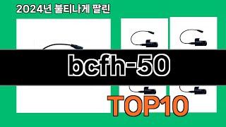 bcfh50 2024 최강 쿠팡로켓배송 추천 Top 5 [upl. by Eelibuj]