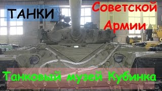 Танковый Музей Кубинка Танки Советской Армии Tank museum Kubinka RussiaTanks  Of The Soviet Army [upl. by Reinhard]