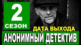 Анонимный детектив 2 сезон 1 серия 13 серия сериал на НТВ Анонс и дата выхода [upl. by Desi]