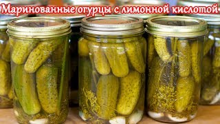 Рецепт маринованных огурцов с лимонной кислотой [upl. by Claudy]