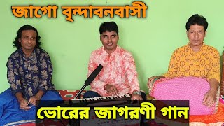 জাগো বৃন্দাবনবাসী।ভোরের জাগরণী গান।Jago BrindabonbasiPravati Vorer Kirtan 2023Muktapad Talukder [upl. by Adnowat]