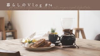 《 早起きをして整える、健康的な暮らしのリズム。｜ 暮らしのVlog 74 》 A healthy lifestyle with a wellorganized lifestyleSUB [upl. by Bronez]