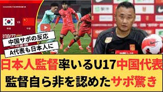 【中国サポ】日本人監督率いるU17中国代表、自ら非を認めたことに中国サポ驚き [upl. by Allys]