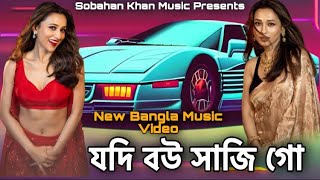 Jodi Bow Sajo Go  Bangla Movie Song  Bangla Song  New Music Video  Trending Song  Gan [upl. by Dorion]