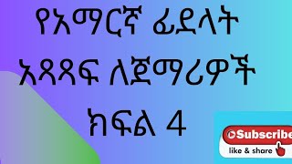 የአማርኛ ፊደላት አጻጻፍ ለጀማሪዎች ክፍል 4Writing Amharic letters for beginners part 4 [upl. by Noitsirhc7]