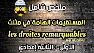 les droites remarquables dans un triangle المستقيمات الهامة في مثلث [upl. by Oel]