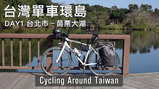 2024一個人的台灣單車環島旅行 Day 1 台北市－苗栗大湖  兩鐵環島  Cycling Around Taiwan [upl. by Tingey]