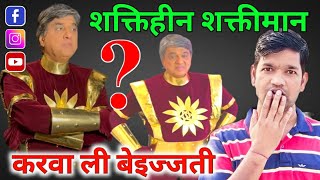 Shaktiman Coming Soon 😳 Shaktiman Rost Videoshaktimaanmukeshkhanna shaktimaannews [upl. by Alahs902]