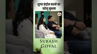 शुगर कंट्रोल करने का घरेलु नुस्खा  Subhash Goyal diabetes ytshorts [upl. by Euqnom]