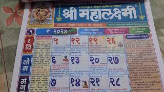 महालक्ष्मी कॅलेंडर 2024 2024calendar Mahalakshmi Calendar 2024 May2024 Calendar calendarmarathi [upl. by Ennahoj]