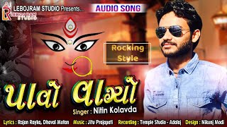 પાવો વાગ્યો Paavo Vagyo  Nitin Kolavda  Gujarati Song [upl. by Ykcor]