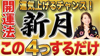 《新月の日必見‼️》大きく運気を上げるなら新月に４つの開運法やって！ [upl. by Hcurab]