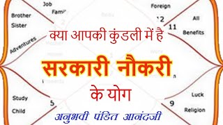 Sarkari Naukari ke Yog Kundali mein Government Job Yoga in Horoscope [upl. by Anidan]