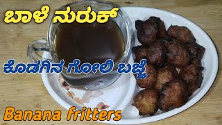 Banana frittersಬಾಳೆ ನುರುಕ್ಕೊಡಗಿನ ಗೋಲಿ ಬಜ್ಜೆin kannada [upl. by Yenetruoc428]