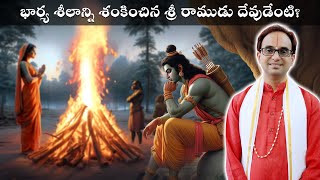 అగ్నిప్రవేశం రహస్యాన్ని వివరించే Best వీడియో  Sita Agni Pravesham best video ever Nanduri Srinivas [upl. by Whyte]