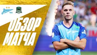 ЗЕНИТ — КРАСНОДАР обзор матча за OLIMPBET Суперкубок России [upl. by Pearce31]