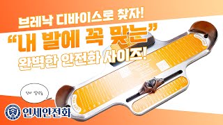 가장 완벽한 발 사이즈 측정기 Brannock Device로 안전화 사이즈 측정하는 방법 [upl. by Yesnikcm]