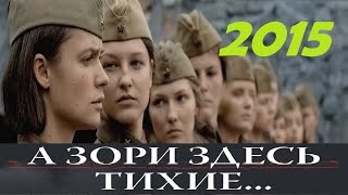 Военная Драма quotА Зори Здесь Тихиеquot 2015 Смотреть Онлайн [upl. by Tempest]