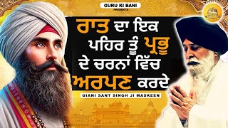 ਰਾਤ ਦਾ ਇੱਕ ਪਹਿਰ  Raat Da Ik Pehar  Maskeen Ji  Guru Ki Bani [upl. by Esyned854]