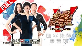 《中国冠军范》 第10期 女排名将变超模 郎平调侃朱婷没腰（上） 20160823【浙江卫视官方超清1080P】郎平 惠若琪 朱婷 叶一茜 刘维 沈涛 [upl. by Avah]