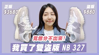 我在蝦皮買了一雙盜版NEW BALANCE 327開箱，竟然跟正版NB 327分不出來！？｜小日刀口OPEN箱 [upl. by Bodi316]