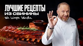 ЛУЧШИЕ РЕЦЕПТЫ ИЗ СВИНИНЫ ОТ ШЕФА ИВЛЕВА [upl. by Slemmer733]