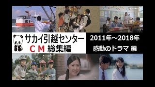 サカイ引越センターCM総集編 （感動のドラマ編） 20112018 【全6種】 [upl. by Loralie]