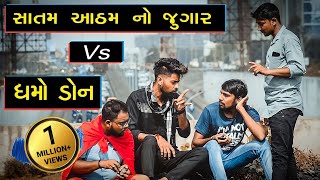 Dhamo Don vS Satam Atham No Jugar  Amdavadi Man  Janmashtami Special  દેશી ડોન ધમો [upl. by Echo]