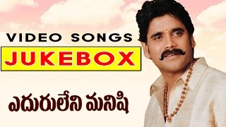 Eduruleni Manishi Telugu Movie Video Songs Jukebox  Nagarjuna soundarya [upl. by Richie210]