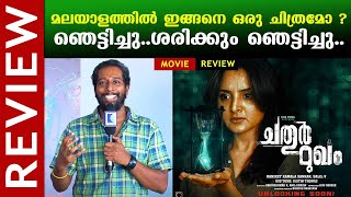 Chathur Mukham Malayalam Movie Review  Manju Warrier  Sunny Wayne  Kaumudy [upl. by Lacagnia]