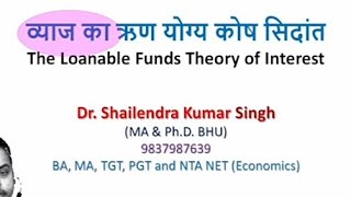 व्याज का ऋण योग्य कोष सिदांत The Loanable Funds Theory of Interest [upl. by Leizahaj]