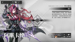 【Arknights CN】Ascalon Paradox Simulation 061224 [upl. by Yellat]