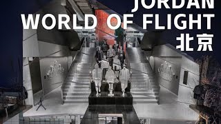 Jordan World of Flight 北京 JORDAN全新零售概念店WORLD OF [upl. by Sheff]