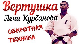 ВЕРТУШКА ЛЕЧИ КУРБАНОВА Уширо маваши гери техника Как научиться бить вертушку Подробный анализ [upl. by Tenaej]