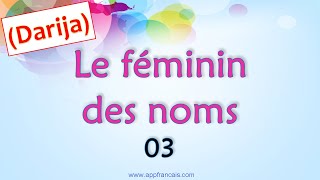 C03  تأنيث الأسماء Le féminin des noms بالدارجة [upl. by Htiekram948]